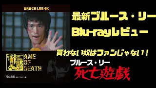 【作品レビュー】最新ブルース・リーBlu-ray死亡遊戯レビュー