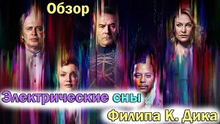 Электрические сны Филипа Дика ОБЗОР топовой фантастики. Сериал в стиле Черного зеркала?