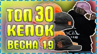 ТОП 30 КЕПОК на Весну 19/ Лето 2019  /Алиэкспресс /Хайповые и Топовые/#китайзергуд#aliexpress#кепки