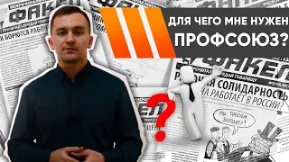 ДЛЯ ЧЕГО МНЕ НУЖЕН ПРОФСОЮЗ? // Профсоюзный ликбез