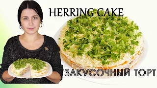 Закусочный торт из сельди с шампиньонами / Herring and mushroom cake recipe ♡ English subtitles