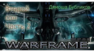 Warframe. Второй сон. Часть 2.