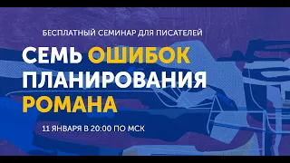 Семь ошибок планирования романа