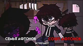 семья афтонов встречают софт афтонов||gacha club||afton family