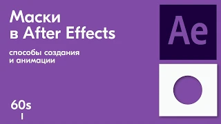 Как в After Effects добавить маску за 3 минуты