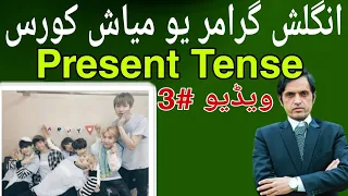 English in Pashto|Learn English in Pashto|English Grammar in Pashto|Tenses in Pashto| Present Tense