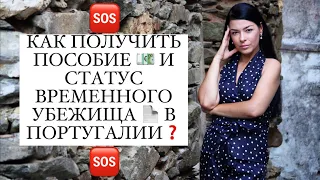 КАК ПОЛУЧИТЬ ПОСОБИЕ И ВРЕМЕННОЕ УБЕЖИЩЕ В ПОРТУГАЛИИ?