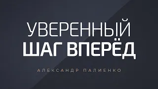 Уверенный шаг вперёд. Александр Палиенко.