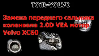 Замена переднего сальника коленвала 2.0D VEA мотор Volvo XC60