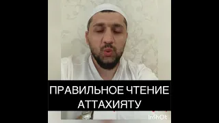 Правильное чтение АТТАХИЯТУ!