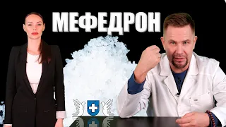 Мефедрон: какие эффекты и какое влияние на организм?