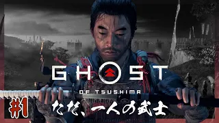 【ゴーストオブツシマ】#1 冥府から蘇った者【Ghost of Tsushima】