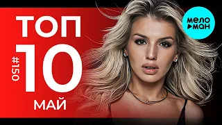 10 Новых песен 2023 - Горячие музыкальные новинки # 150