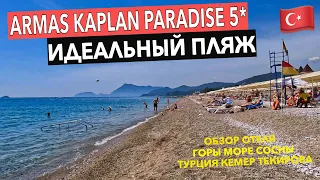 Турция. Armas Kaplan Paradise 5* - ИДЕАЛЬНЫЙ ПЛЯЖ ЛУЧШЕГО БЮДЖЕТНОГО отеля. Кемер Текирова