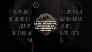 Мэрилин Монро: цитаты и мысли секс-символа 50-х годов V2  #цитаты