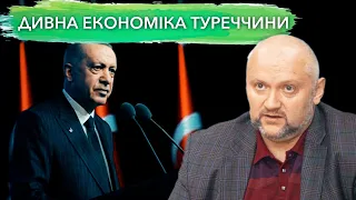 Як Ердоган вручну керує економікою Туреччини? Частина2