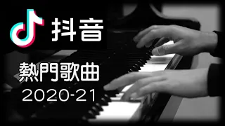 《抖音最火熱門歌曲串燒合集2020-2021》[鋼琴] [Piano Cover] 【 你的答案，  飛鳥和蟬，  少年， 星辰大海， 白月光與朱砂痣， 舊夢一場， 四季予你， 夏天的風， 平凡之路】