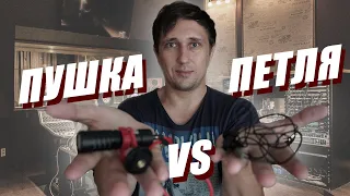 Что выбрать новичку для записи звука? Пушка Vs Петличный микрофон