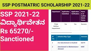 SSP Scholarship 2021-22 New Update|Rs 65270 Fee Reimbursement Amount Sanctioned|Ssp Amount Credited