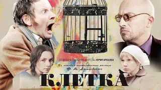 Клетка (FullHD, драма, триллер, реж. Элла Архангельская, 2015 г.)