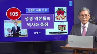 [성경의 어휘 연구] 105. 성경 역본들의 역사와 특징 | 남대극 교수