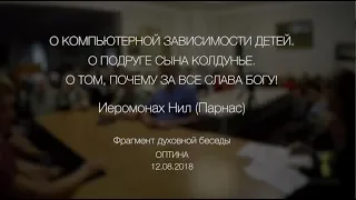 О компьютерной зависимости детей. О подруге сына колдунье. О том, почему за все Слава Богу!