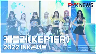 케플러(Kep1er), ‘밝은 에너지 가득!’ (@ 2022 INK콘서트)[PMK뉴스]