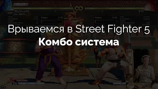 10 - Комбо система. Врываемся в Street Fighter 5. Гайд