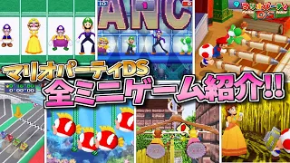 ハドソン最後のマリパ作品！マリオパーティDS 全ミニゲーム紹介【マリパDS】