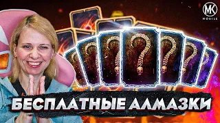 БЕСПЛАТНАЯ АЛМАЗКА И ОТКРЫТИЕ НАГРАД ЗА ВФ В Mortal Kombat Mobile