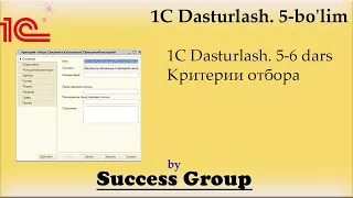 1C Dasturlash. 5-6 dars. Критерии отбора