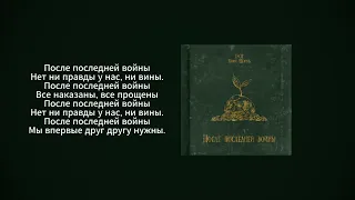 ГРОТ, Юрий Шевчук - После последней войны