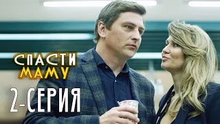 Спасти маму - 2 серия - Комедия мелодрама | Новые Сериалы 2021