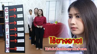 ไร้ยางอาย! ได้เงินโบนัส แต่ต้องเอาตัวเข้าแลก | CVM Film