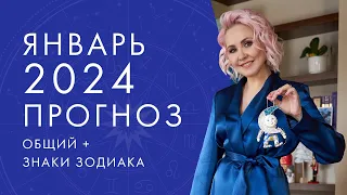 АСТРОЛОГИЧЕСКИЙ ПРОГНОЗ на ЯНВАРЬ-2024