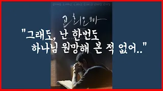 [기독교영화리뷰] '교회오빠' - 삶의 고난과 고통 속에서 무엇을 바라봐야 하는가?