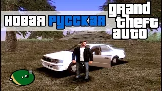 Новая Русская GTA | ГТА Русская версия