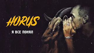 Horus feat. RipBeat, MURDA KILLA - Я все понял (Official audio)