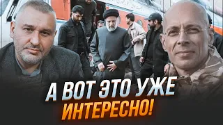 🔥АСЛАНЯН, ФЕЙГИН: разведка силила УНИКАЛЬНЫЕ ДАННЫЕ! Новые детали гибели Раиси МЕНЯЮТ ВСЕ| ГЛАВНОЕ