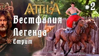 Total War: Attila. ДЛС. Вестфалия. Легенда. Стрим. #2