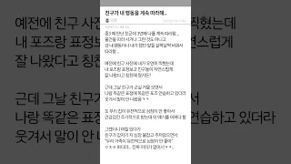 친구가 내 행동을 계속 따라해..