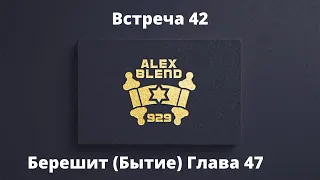 47. Берешит. Проект 929. Встреча Сорок Седьмая. Книга Берешит (Бытие) Глава 47