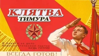 Клятва Тимура (1942) в хорошем качестве