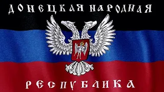 Anthem of the Donetsk People's Republic:  Glory to the Republic!/Славься республика! (Instrumental)