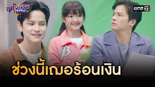 คอยช่วยพี่ๆ หาเงินไปซื้อของ | Highlight สุภาพบุรุษสุดซอย 2024 Ep.03 | one31