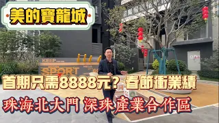 【美的寶龍城】首期只需8888元即可上車｜深珠產業合作高新區，珠海重要北大門｜珠海北高鐵站，深珠通道落橋口，單價二字頭！