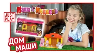 ДОМ МАШИ ИЗ МАША И МЕДВЕДЬ РАСПАКОВКА (Masha's house - Masha and the bear unboxing for kids)