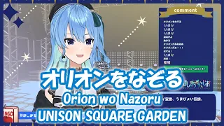 【星街すいせい】オリオンをなぞる (Orion wo Nazoru) / UNISON SQUARE GARDEN【歌枠切り抜き】(2021/06/06) Hoshimachi Suisei