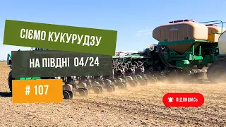 #107 Кукурудза  🌽 розпочали посівну 2024 🔥 Ізмаїльській район.  Сівалка Great Plains.