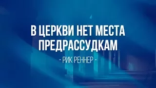 В церкви нет места предрассудкам. Рик Реннер (2017-06-18)